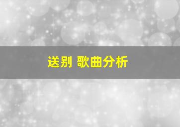 送别 歌曲分析